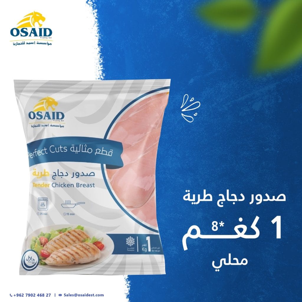 صدر دجاج مطرى أسيد Osaid Tender Chicken Breast