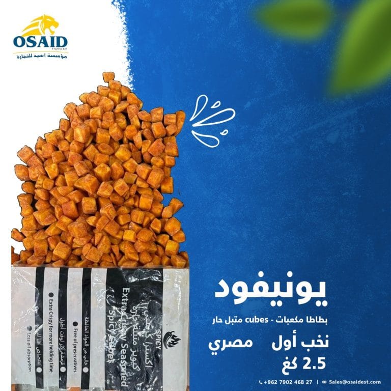 بطاطا نصف مقلية مكعبات حار يونيفود unifood